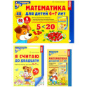 Математические ступеньки 6-7 лет №2 (комплект из 3-х книг)