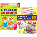 Считаем до десяти, для детей 5-6 лет (комплект. Раскраска и рабочая тетрадь)