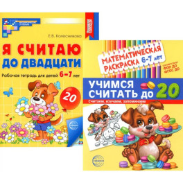 Считаем до двадцати, для детей 6-7 лет (комплект: раскраска и рабочая тетрадь)