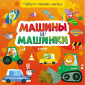 Найди и покажи, малыш. Машины и машинки