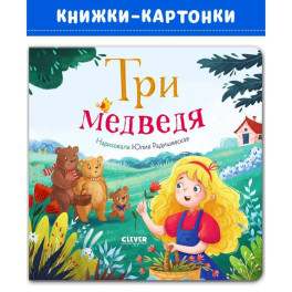 Три медведя