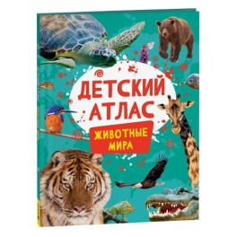 Детский атлас. Животные мира