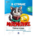 В стране Математике. Рабочая тетрадь. Часть 1. Для детей 3-4 лет