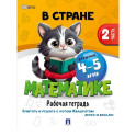 В стране Математике. Рабочая тетрадь. Часть 2. Для детей 4-5 лет