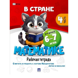 В стране Математике. Рабочая тетрадь. Часть 4. Для детей 6-7 лет