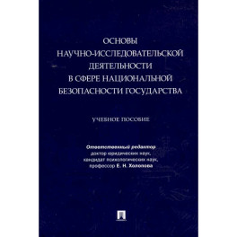 Основы научно-исследовательской деятельности в сфере национальной безопасности государства