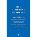 Все о правах человека. Сборник нормативных актов