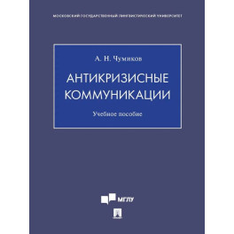 Антикризисные коммуникации