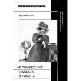 «С французской книжкою в руках…». Статьи об истории литературы и практике перевода