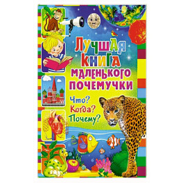 Лучшая книга маленького почемучки. Что? Когда? Почему?