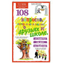 108 вопросов, которые дети задают о друзьях и школе