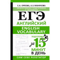 ЕГЭ. Английский. English vocabulary. Подготовка за 15 минут в день