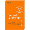 Личный маркетинг. 8 шагов для построения доходного бизнеса на основе собственного бренда