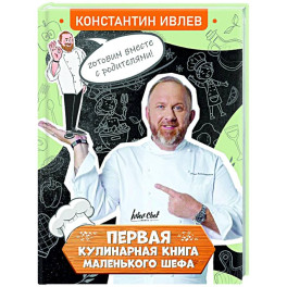 Первая кулинарная книга маленького шефа