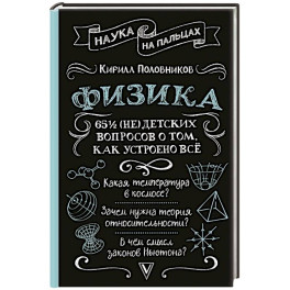 Физика. 65 ½ (не)детских вопросов о том, как устроено всё