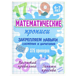 Закрепляем навыки сложения и вычитания.375 примеров.6-7л.