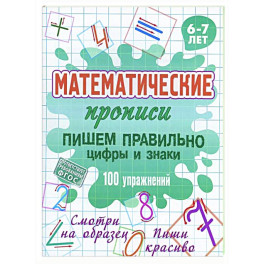 Пишем правильно цифры и знаки.100 упражнений.6-7л.