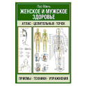 Женское и мужское здоровье. Атлас целительных точек, приемы, техники