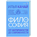 ФИЛОСОФИЯ. От античности до современности. Ключевые понятия, проблемы и концепции в тезисах, схемах и таблицах