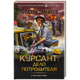 Курсант: Дело Потрошителя