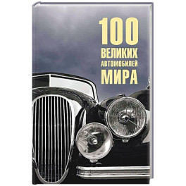 100 великих автомобилей мира