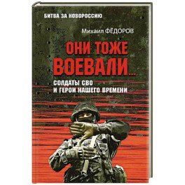 Они тоже воевали... Солдаты СВО и герои нашего времени