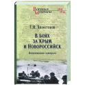 В боях за Крым и Новороссийск. Воспоминания адмирала