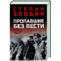 Пропавшие без вести. Том 1