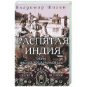 Распятая Индия. Тайны английской колонизации