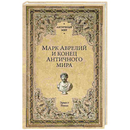 Марк Аврелий и конец античного мира