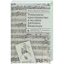 Тональное пространство в музыке Антонио Вивальди