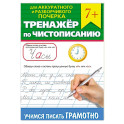 Тренажер по чистописанию "Учимся писать грамотно"