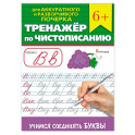 Тренажер по чистописанию "Учимся соединять буквы"