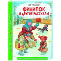 Филипок и другие рассказы