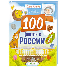 100 фактов о России