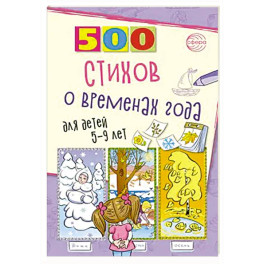 500 стихов о временах года. Для детей 5–9 лет