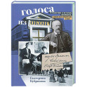 Голоса из окон. Путешествие в историю Петербурга. Дома как свидетели судеб