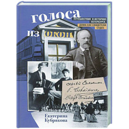 Голоса из окон. Путешествие в историю Петербурга. Дома как свидетели судеб