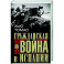 Гражданская война в Испании. 1936—1939 гг.