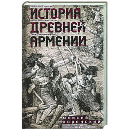 История Древней Армении. Мифология, религия, внутренняя жизнь страны, связи с внешним миром