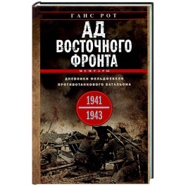 Ад Восточного фронта. Дневники фельдфебеля противотанкового батальона. 1941—1943