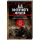 Ад Восточного фронта. Дневники фельдфебеля противотанкового батальона. 1941—1943