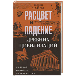 Расцвет и падение древних цивилизаций. Далекое прошлое человечества