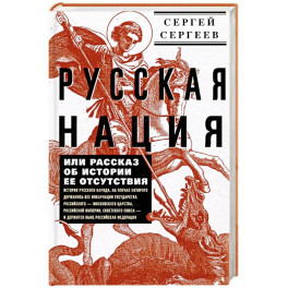 Русская нация, или Рассказ об истории ее отсутствия