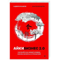 Айкибизнес 2.0. Как выйти на новый уровень жизни, бизнеса и отношений