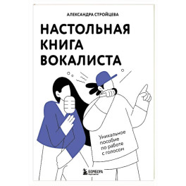 Настольная книга вокалиста: Уникальное пособие по работе с голосом