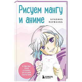 Рисуем мангу и аниме. Продвинутый курс. 16 пошаговых уроков и страницы для создания своей истории