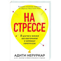 На стрессе. 5 шагов к жизни без выгорания и нервных перегрузок