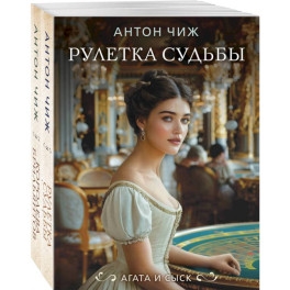 Комплект из 2-х книг. Рулетка судьбы + Королева брильянтов