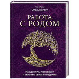 Работа с Родом. Как достичь равновесия и укрепить связь с предками